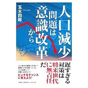 人口減少問題は意識改革から／玉木四郎