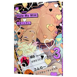 Hate My MIA！ 3／人鳥ぺんぎん