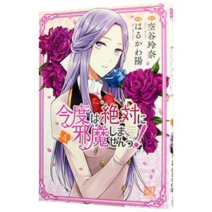 今度は絶対に邪魔しませんっ！ 5／はるかわ陽