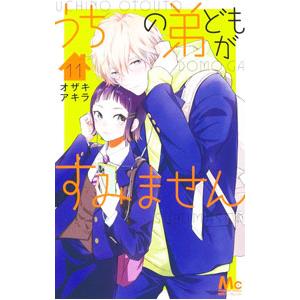 うちの弟どもがすみません 11／オザキアキラ