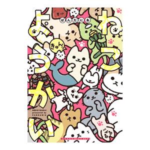 ねこようかい きゅんっ／ぱんだにあ