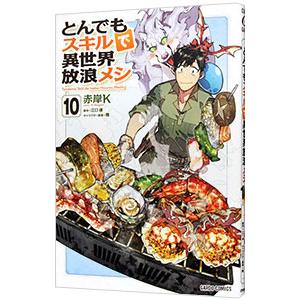 とんでもスキルで異世界放浪メシ 10／赤岸K