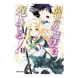 異世界魔法は遅れてる！ 11／COMTA