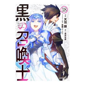 黒の召喚士 18／天羽銀