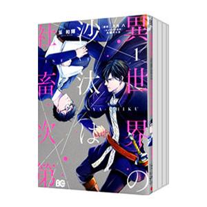 異世界の沙汰は社畜次第 （1〜7巻セット）／采和輝