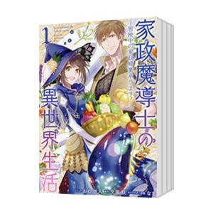 家政魔導士の異世界生活−冒険中の家政婦業承ります！− （1〜7巻セット）／おの秋人｜netoff