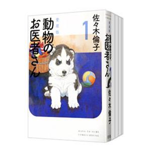 動物のお医者さん 愛蔵版　全6巻セット　少女漫画　佐々木倫子 Amazon.co.jp: 動物のお医者さん 愛蔵版 コミック 1-6巻セット