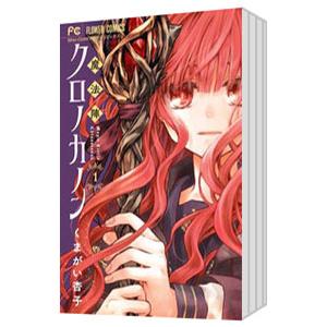 魔法陣クロノカノン （全5巻セット）／くまがい杏子
