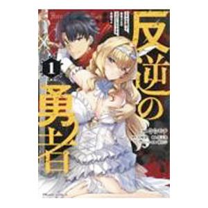 反逆の勇者 〜スキルを使って腹黒王女のココロとカラダを掌握せよ〜 1／そらモチ