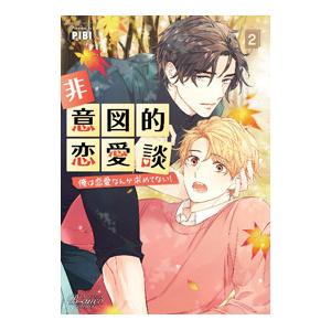 非意図的恋愛談〜俺は恋愛なんか求めてない！〜 2／PIBI