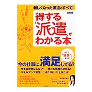 得する「派遣」がわかる本／宝島社