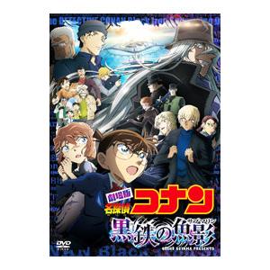 DVD／劇場版 名探偵コナン 黒鉄の魚影（サブマリン）の買取情報