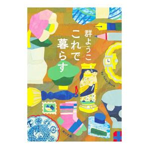 これで暮らす／群ようこ