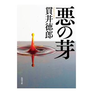 悪の芽／貫井徳郎