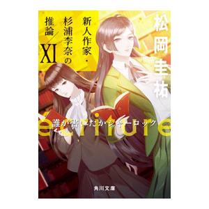 ecriture新人作家・杉浦李奈の推論 11／松岡圭祐