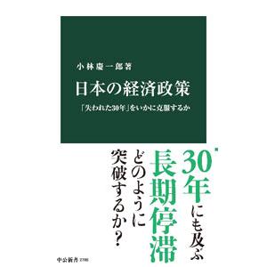 日本の経済政策／小林慶一郎