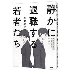 静かに退職する若者たち／金間大介