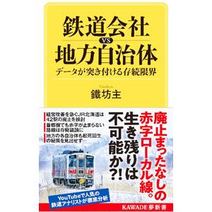 鉄道会社vs地方自治体／鐵坊主｜netoff