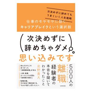 仕事のモヤモヤに効くキャリアブレイクという選択肢／北野貴大の高価買取価格