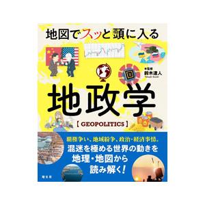 地図でスッと頭に入る地政学／鈴木達人