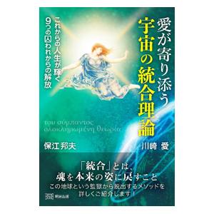 愛が寄り添う宇宙の統合理論／保江邦夫