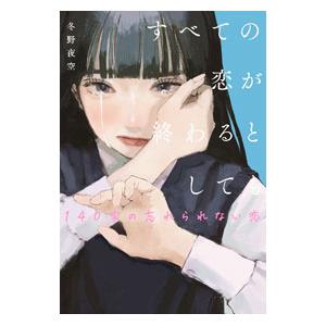 すべての恋が終わるとしても／冬野夜空の高価買取価格