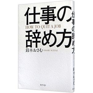 仕事の辞め方／鈴木おさむの買取情報