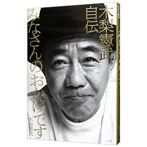 みなさんのおかげです 木梨憲武自伝／木梨憲武