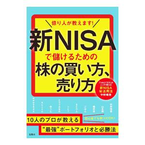 億り人が教えます！新NISAで儲けるための株の買い方、売り方／中野晴啓