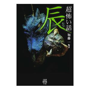 「超」怖い話辰／加藤一