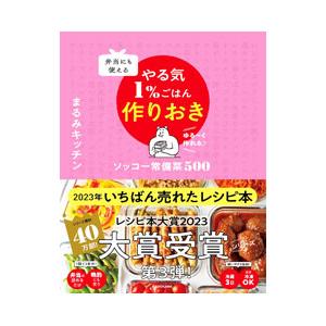 弁当にも使えるやる気1％ごはん作りおき／まるみキッチン
