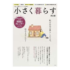 小さく暮らす／宝島社