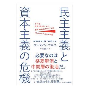 民主主義と資本主義の危機／WolfMartin