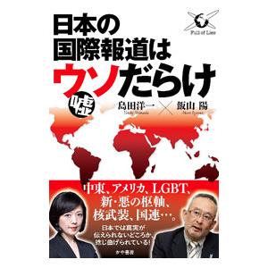 日本の国際報道はウソだらけ／島田洋一