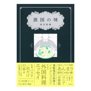 異国の味／稲田俊輔