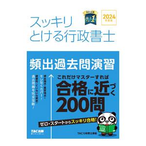 スッキリとける行政書士頻出過去問演習 2024年度版／TAC出版