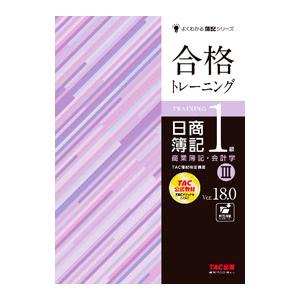 合格トレーニング日商簿記1級商業簿記・会計学 3／TAC出版