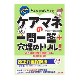 みんなが欲しかった！ケアマネの一問一答＋穴埋めドリル！ 2024年版／TAC出版