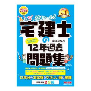 みんなが欲しかった！宅建士の12年過去問題集 2024年度版／滝澤ななみ