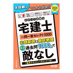 わかって合格る宅建士一問一答セレクト1000 2024年度版／TAC出版