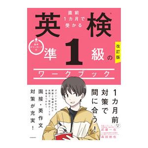 直前1カ月で受かる英検準1級のワークブック／武藤一也