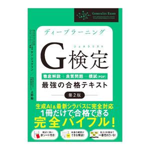ディープラーニングG検定〈ジェネラリスト〉最強の合格テキスト／YanJacqueline