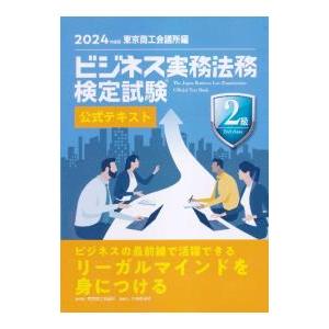 ビジネス実務法務検定試験2級公式テキスト 2024年度版／東京商工会議所