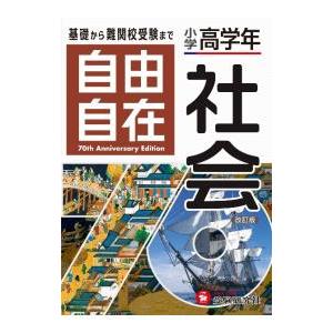 自由自在小学高学年社会／小学教育研究会