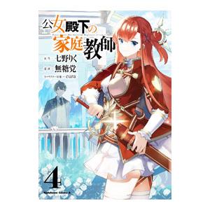 公女殿下の家庭教師 4／無糖党
