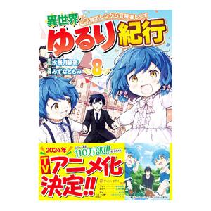 異世界ゆるり紀行−子育てしながら冒険者します− 8／みずなともみ