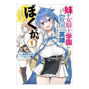 妹が女騎士学園に入学したらなぜか救国の英雄になりました。ぼくが。 1／萩原エミリオ