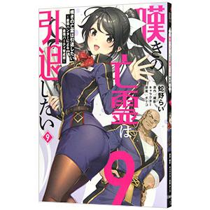 嘆きの亡霊は引退したい−最弱ハンターによる最強パーティ育成術− 9／蛇野らい