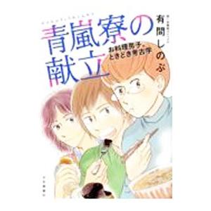 青嵐寮の献立 お料理男子、ときどき考古学／有間しのぶ