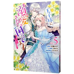 王子様に溺愛されて困ってます−転生ヒロイン、乙女ゲーム奮闘記− 5／三浦ひらく